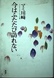 今はふたたび訪れない