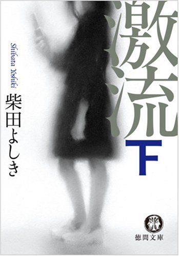 柴田よしき:激流〈下〉 (徳間文庫)