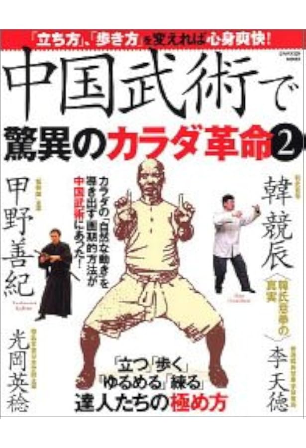 決定版中国武術完全マスタ-ブック: 常識を超える達人たちの秘法を公開