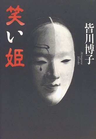 皆川博子:笑い姫