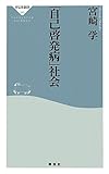 「自己啓発病」社会（祥伝社新書２６３）