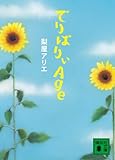 でりばりぃAge