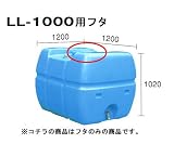 貯水槽 セキスイ槽 LL-1000専用フタ