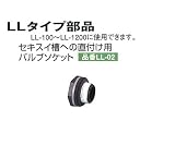 貯水槽:セキスイ槽:槽:用部品:直付バルブソケットLL-02:LL-02