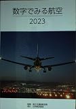 数字でみる航空 (2023)