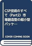 CSP技術のすべて Part2 (K・ブックス 136)