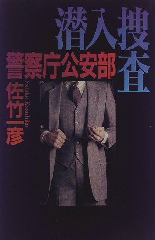 佐竹一彦:警察庁公安部 潜入捜査 (カドカワ・エンタテインメント)