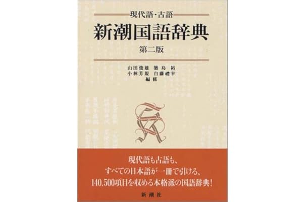 新潮国語辞典 現代語 古語 俊雄 山田 芳規 小林 裕 築島 礼幸 白藤 本 通販 Amazon