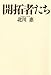 開拓者たち 開拓者たち