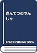 きんてつのでんしゃ
