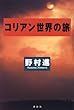 コリアン世界の旅