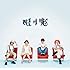SEKAI NO OWARI「眠り姫(通常盤)」