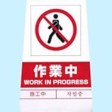 立札用ラベル 作業中