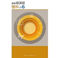 Amazon.co.jp: 標準新演習 小5 理科 【オリジナルボールペン付き