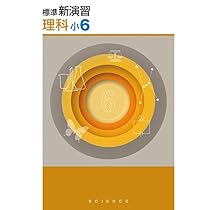 Amazon.co.jp: 標準新演習 小6 算数 【オリジナルボールペン付き