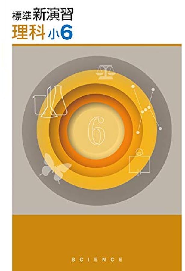 Amazon.co.jp: 標準新演習 小6 算数 【オリジナルボールペン付き