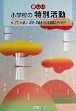 楽しい小学校の特別活動 No.8