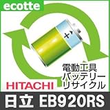 【お預かり再生】 日立 EB920RS 9.6V 電池パック セル 詰め替えサービス 1個 【6ヶ月保証付き】 0032-2673 バッテリー 交換 充電