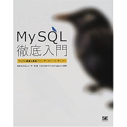 MySQL徹底入門―ウェブに最適な高速フリー・データベース・サーバー