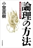 論理の方法―社会科学のためのモデル