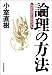 論理の方法―社会科学のためのモデル