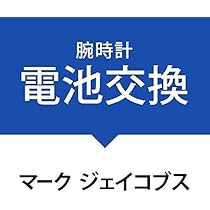 Amazon | 電池交換サービス腕時計［マーク ジェイコブス］MARC
