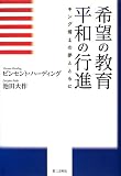 希望の教育平和の行進: キング博士の夢とともに