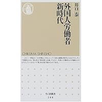 外国人労働者新時代 (ちくま新書)