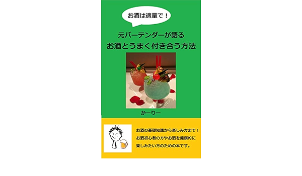 お酒は適量で 元バーテンダーが語るお酒とうまく付き合う方法 かーりー 美容 ダイエット Kindleストア Amazon