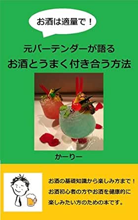 お酒は適量で 元バーテンダーが語るお酒とうまく付き合う方法 かーりー 美容 ダイエット Kindleストア Amazon
