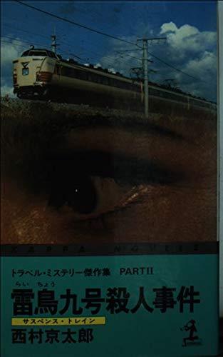 雷鳥九号(サスペンス・トレイン)殺人事件 (カッパ・ノベルス)