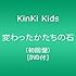 KinKi Kids「変わったかたちの石(初回限定盤)」