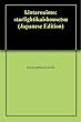 金太郎芋: ――スターライト異界小説――