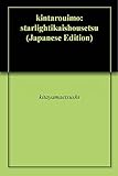 金太郎芋: ――スターライト異界小説――