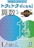 トクとトクイになる！小学ハイレベルワーク 算数 1年