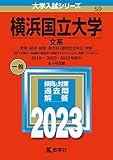横浜国立大学(文系) (2023年版大学入試シリーズ)