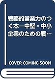 戦略的営業管理力のつく本