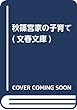 秋篠宮家の子育て (文春文庫)