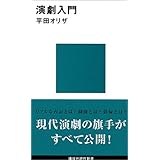 演劇入門 (講談社現代新書)