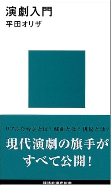 演劇入門 講談社現代新書 平田 オリザ 本 通販 Amazon