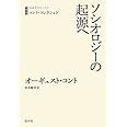 コント・コレクション ソシオロジーの起源へ (白水iクラシックス)