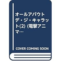 Amazon.co.jp: オールアバウトデ・ジ・キャラット 1 (電撃アニマガ