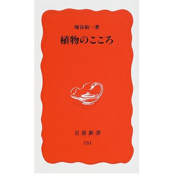植物のこころ 岩波新書 塚谷 裕一 本 通販 Amazon