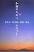 和解のために 教科書、慰安婦、靖国、独島 和解のために 教科書、慰安婦、靖国、独島