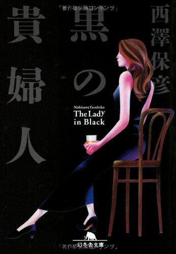 西澤保彦:黒の貴婦人 (幻冬舎文庫)