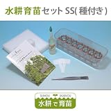 水耕育苗セットSS(種付き)