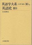 英語学大系 第10巻2 英語史 3B