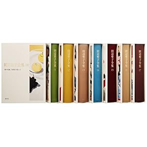 田辺聖子全集 全24巻+別巻1 セットB(10~17)