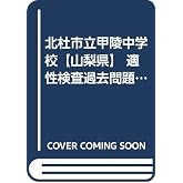 北杜市立甲陵中学校【山梨県】 適性検査過去問題集2
