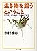 生き物を飼うということ 生き物を飼うということ